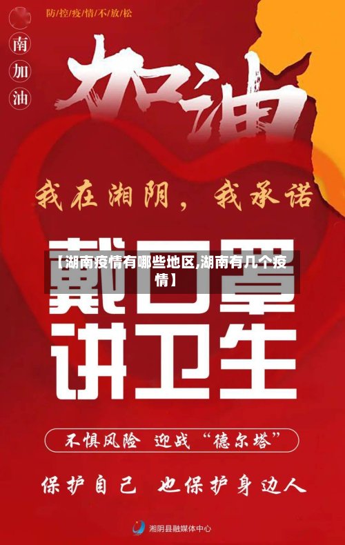 【湖南疫情有哪些地区,湖南有几个疫情】