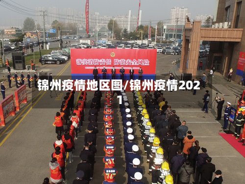 锦州疫情地区图/锦州疫情2021