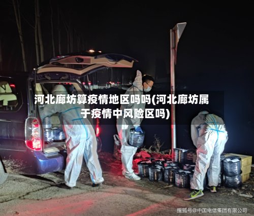 河北廊坊算疫情地区吗吗(河北廊坊属于疫情中风险区吗)-第2张图片