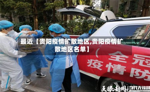 最近【贵阳疫情扩散地区,贵阳疫情扩散地区名单】-第2张图片