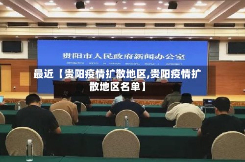 最近【贵阳疫情扩散地区,贵阳疫情扩散地区名单】