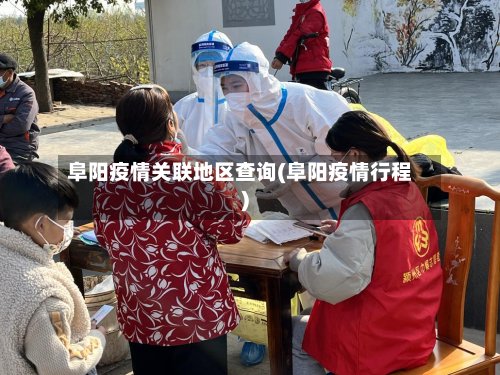 阜阳疫情关联地区查询(阜阳疫情行程)