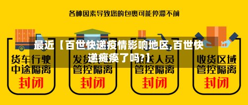 最近【百世快递疫情影响地区,百世快递瘫痪了吗?】