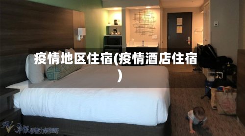 疫情地区住宿(疫情酒店住宿)-第2张图片