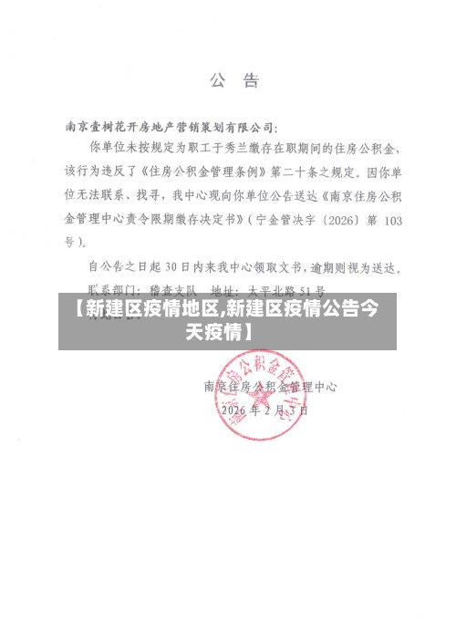 【新建区疫情地区,新建区疫情公告今天疫情】-第2张图片