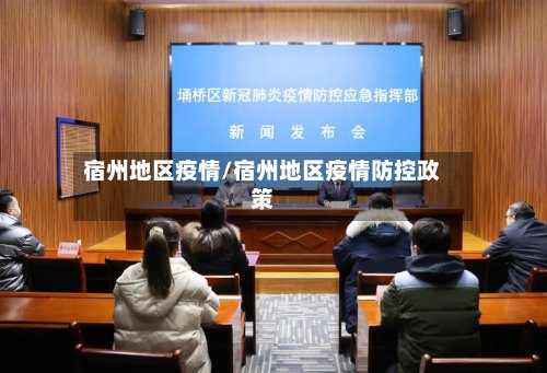 宿州地区疫情/宿州地区疫情防控政策-第3张图片