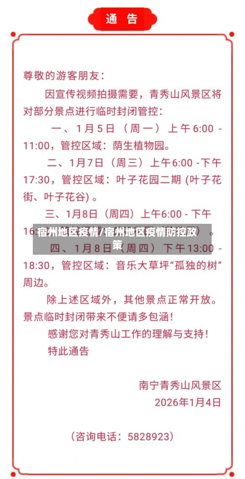 宿州地区疫情/宿州地区疫情防控政策-第2张图片