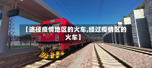 【途径疫情地区的火车,经过疫情区的火车】