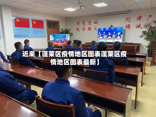 近来【蓬莱区疫情地区图表蓬莱区疫情地区图表最新】