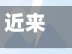 近来【蓬莱区疫情地区图表蓬莱区疫情地区图表最新】-第2张图片