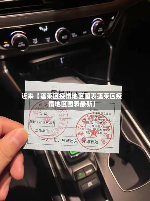 近来【蓬莱区疫情地区图表蓬莱区疫情地区图表最新】-第3张图片
