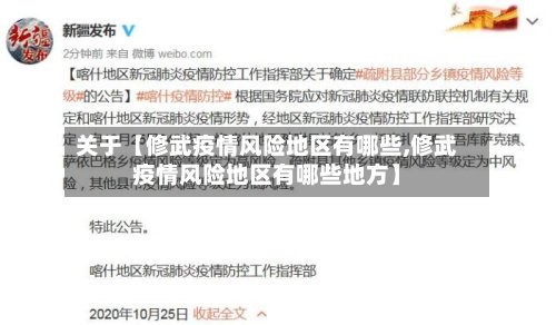 关于【修武疫情风险地区有哪些,修武疫情风险地区有哪些地方】
