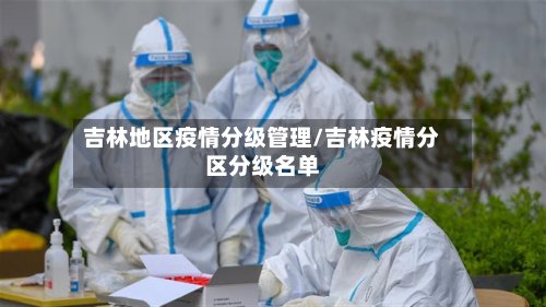 吉林地区疫情分级管理/吉林疫情分区分级名单