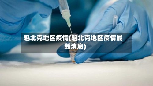 魁北克地区疫情(魁北克地区疫情最新消息)