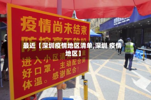 最近【深圳疫情地区清单,深圳 疫情 地区】