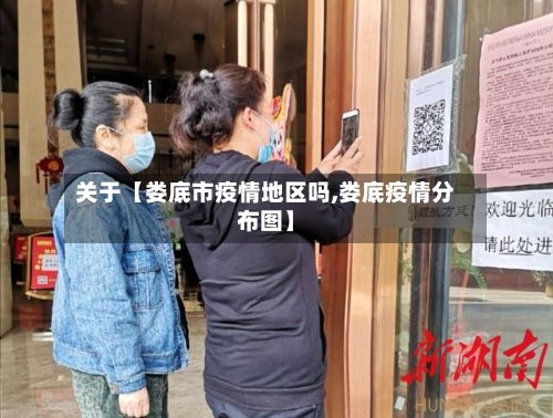 关于【娄底市疫情地区吗,娄底疫情分布图】