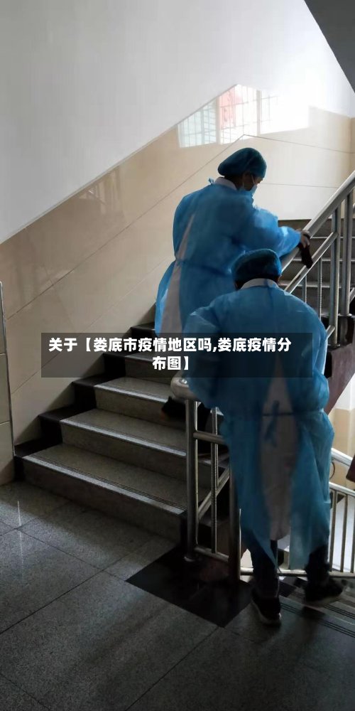 关于【娄底市疫情地区吗,娄底疫情分布图】-第3张图片