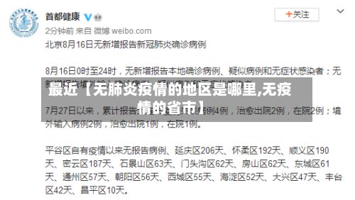 最近【无肺炎疫情的地区是哪里,无疫情的省市】