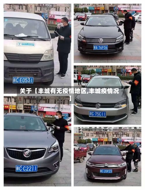 关于【丰城有无疫情地区,丰城疫情况】-第2张图片