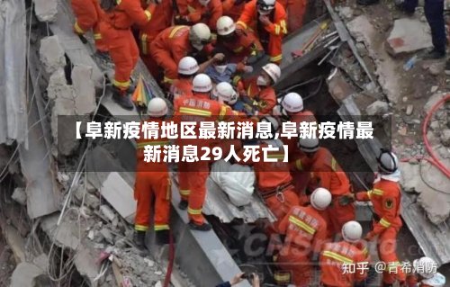 【阜新疫情地区最新消息,阜新疫情最新消息29人死亡】