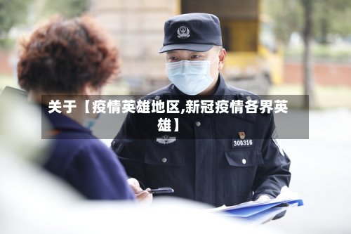 关于【疫情英雄地区,新冠疫情各界英雄】
