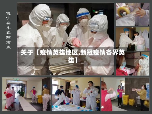 关于【疫情英雄地区,新冠疫情各界英雄】-第2张图片