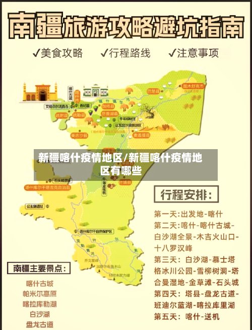 新疆喀什疫情地区/新疆喀什疫情地区有哪些