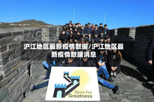 沪江地区最新疫情数据/沪江地区最新疫情数据消息