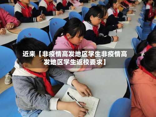 近来【非疫情高发地区学生非疫情高发地区学生返校要求】-第3张图片