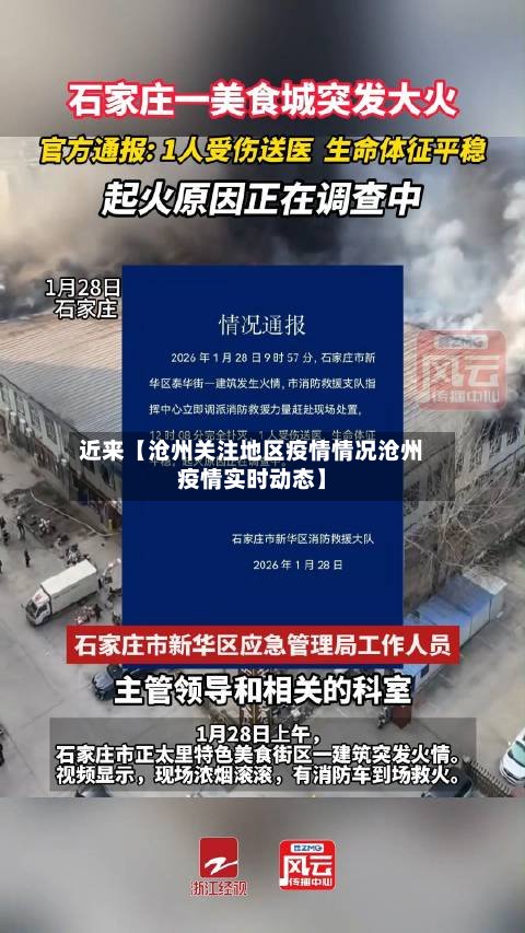 近来【沧州关注地区疫情情况沧州疫情实时动态】