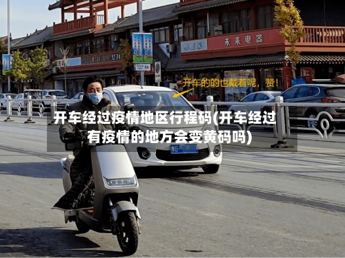 开车经过疫情地区行程码(开车经过有疫情的地方会变黄码吗)-第3张图片