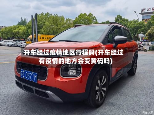 开车经过疫情地区行程码(开车经过有疫情的地方会变黄码吗)-第2张图片