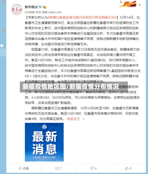 新疆疫情地区图/新疆疫情分布情况-第2张图片
