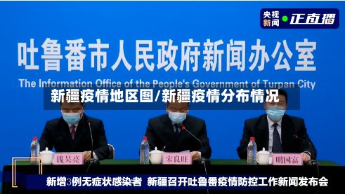 新疆疫情地区图/新疆疫情分布情况