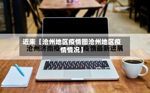 近来【沧州地区疫情图沧州地区疫情情况】