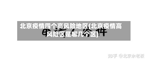 北京疫情四个高风险地区(北京疫情高风险区是哪几个区)