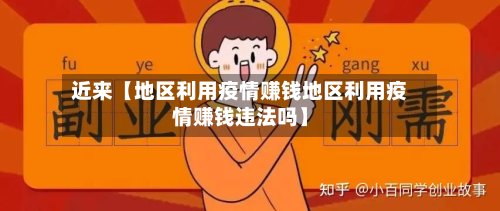 近来【地区利用疫情赚钱地区利用疫情赚钱违法吗】-第3张图片