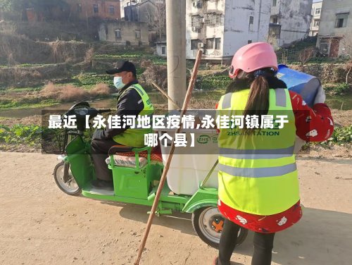最近【永佳河地区疫情,永佳河镇属于哪个县】