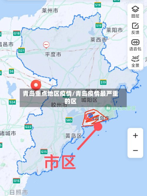 青岛重点地区疫情/青岛疫情最严重的区