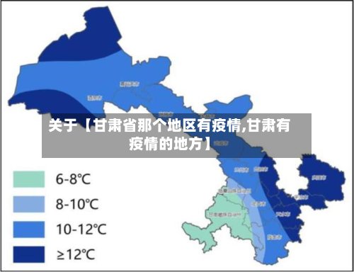关于【甘肃省那个地区有疫情,甘肃有疫情的地方】-第2张图片