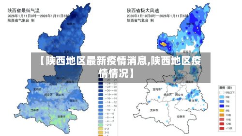 【陕西地区最新疫情消息,陕西地区疫情情况】-第3张图片
