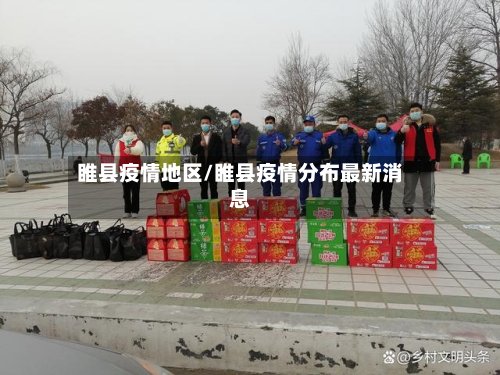 睢县疫情地区/睢县疫情分布最新消息-第3张图片