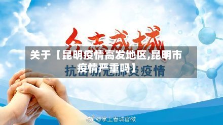 关于【昆明疫情高发地区,昆明市疫情严重吗】-第3张图片