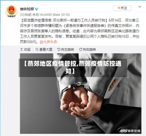 【燕郊地区疫情管控,燕郊疫情防控通知】