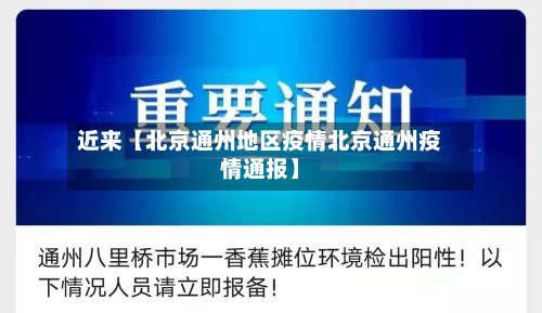 近来【北京通州地区疫情北京通州疫情通报】