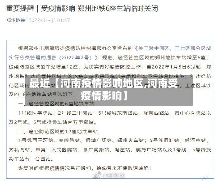 最近【河南疫情影响地区,河南受疫情影响】