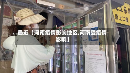 最近【河南疫情影响地区,河南受疫情影响】-第2张图片