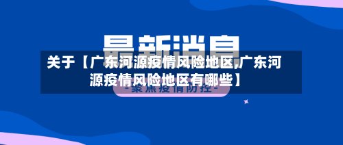 关于【广东河源疫情风险地区,广东河源疫情风险地区有哪些】-第2张图片