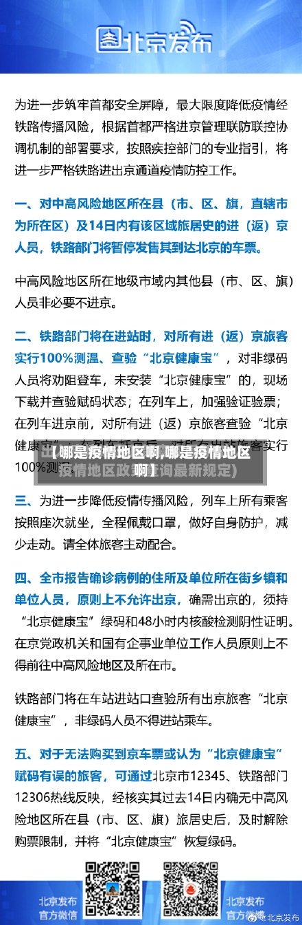 【哪是疫情地区啊,哪是疫情地区啊】