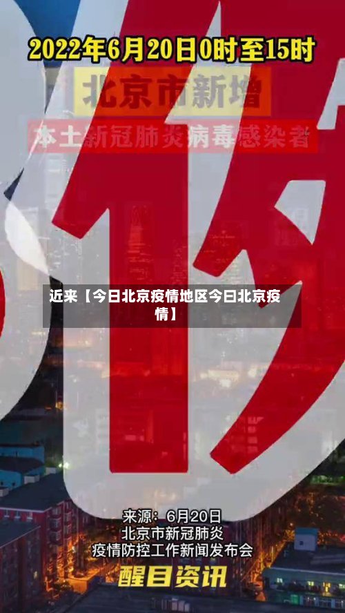 近来【今日北京疫情地区今曰北京疫情】-第2张图片